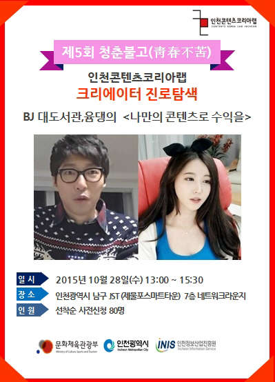 문화체육관광부와 인천광역시가 주관하고 인천정보산업진흥원이 주최하는 인천콘텐츠코리아랩은 28일 제물포스마트타운(JST) 7층 네트워크라운지에서 청년층 진로 모색 '청춘불고'(청춘의 진로찾기) 강연콘서트를 개최한다.